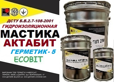 Мастика герметизирующая битумно атактическая АКТАБИТ ГЕРМЕТИК-5 Ecobit  ДСТУ Б В.2.7-108-2001 ( ГОСТ 30693-2000)